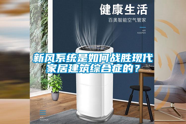 新风系统是如何战胜现代家居建筑综合症的?