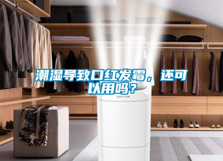 潮湿导致口红发霉,还可以用吗?