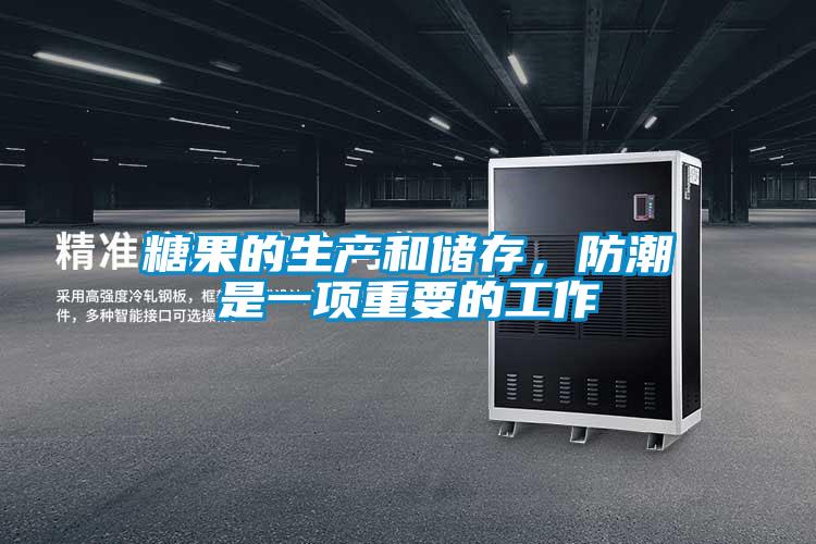 糖果的生产和储存,防潮是一项重要的工作