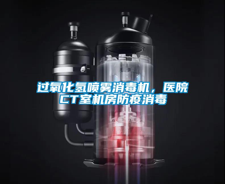 过氧化氢喷雾消毒机,医院CT室机房防疫消毒