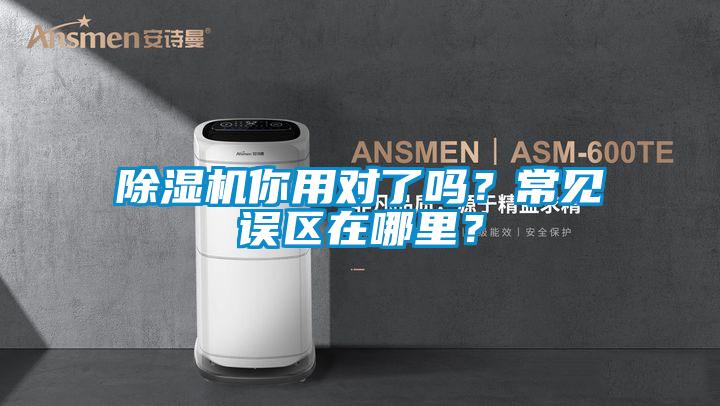 除湿机你用对了吗?常见误区在哪里?