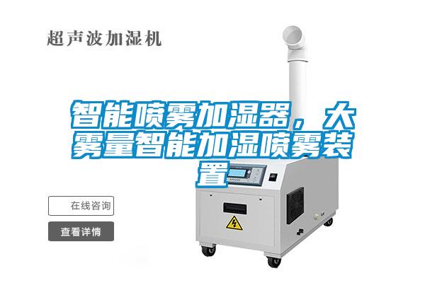 智能喷雾加湿器,大雾量智能加湿喷雾装置