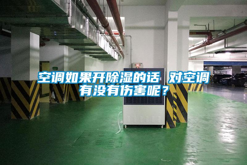 空调如果开除湿的话 对空调有没有伤害呢?