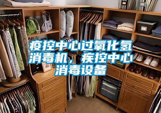 疫控中心过氧化氢消毒机,疾控中心消毒设备