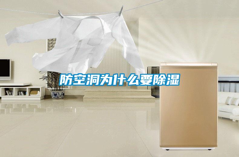 防空洞为什么要除湿