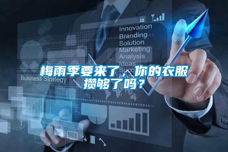 梅雨季要来了,你的衣服攒够了吗?