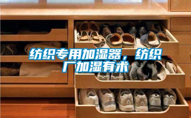 纺织专用加湿器,纺织厂加湿有术