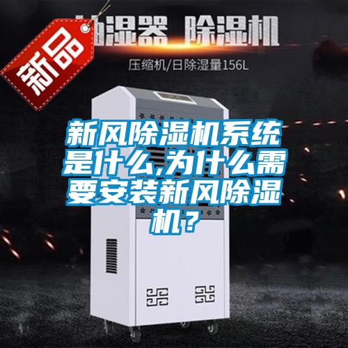 新风除湿机系统是什么,为什么需要安装新风除湿机?