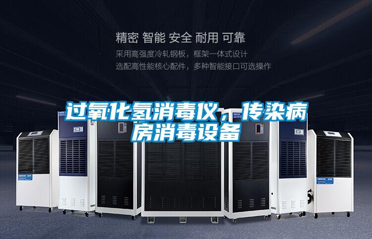 过氧化氢消毒仪,传染病房消毒设备