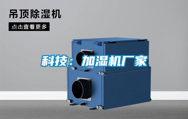 科技:加湿机厂家