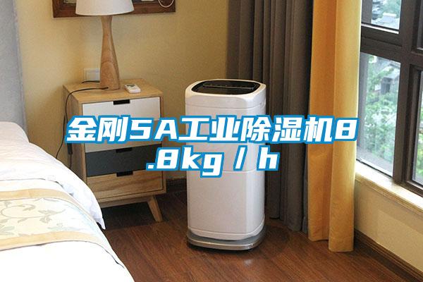 金刚5A工业除湿机8.8kg/h
