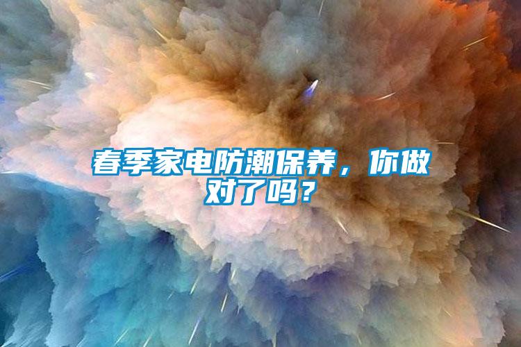 春季家电防潮保养,你做对了吗?