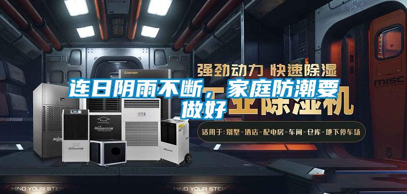 连日阴雨不断,家庭防潮要做好
