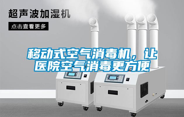 移动式空气消毒机,让医院空气消毒更方便