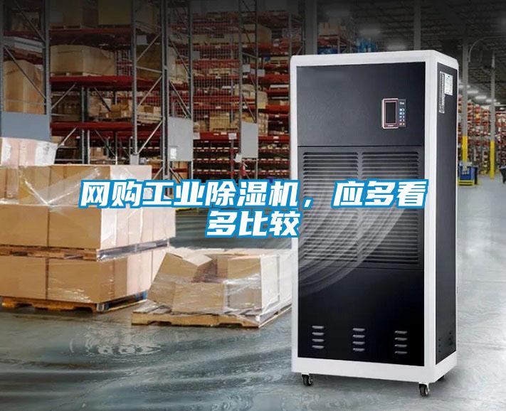 网购工业除湿机,应多看多比较