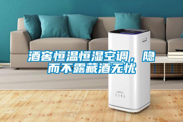 酒窖恒温恒湿空调,隐而不露藏酒无忧