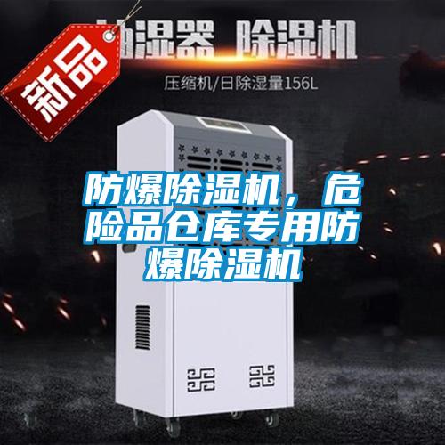 防爆除湿机,危险品仓库专用防爆除湿机