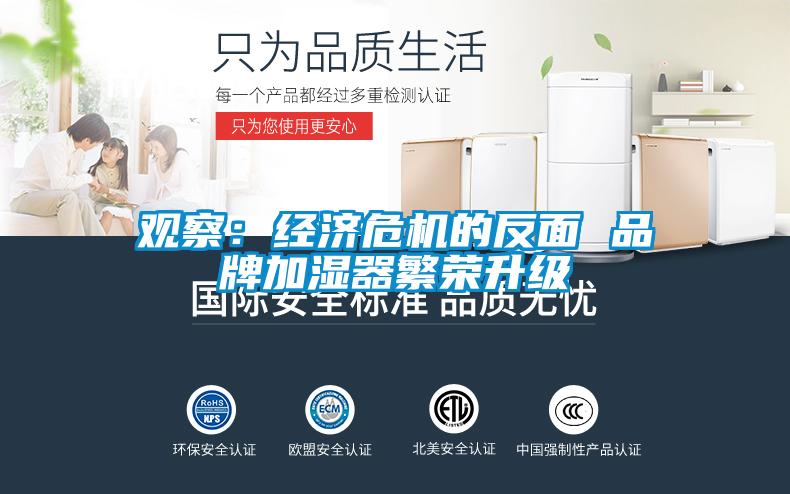 观察:经济危机的反面 品牌加湿器繁荣升级