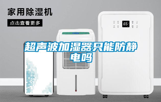 超声波加湿器只能防静电吗