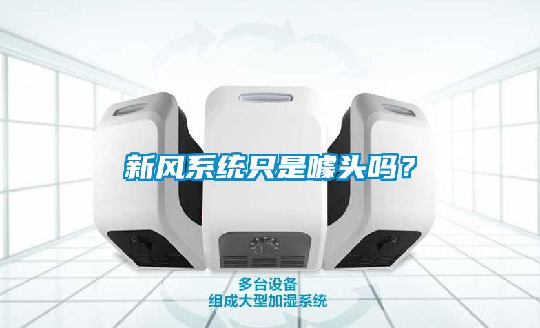 新风系统只是噱头吗?
