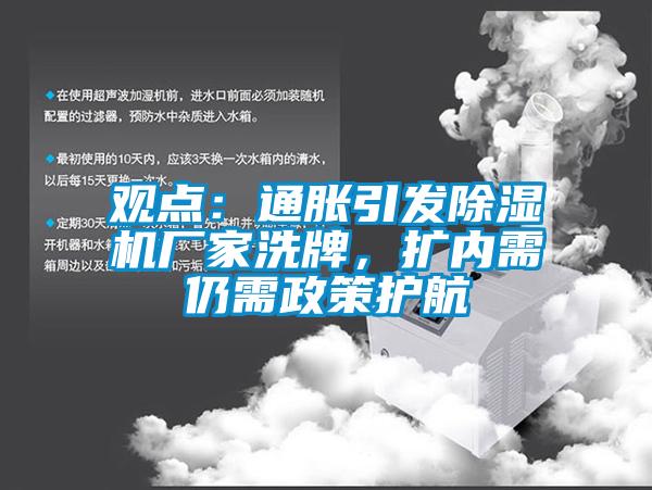 观点:通胀引发除湿机厂家洗牌,扩内需仍需政策护航