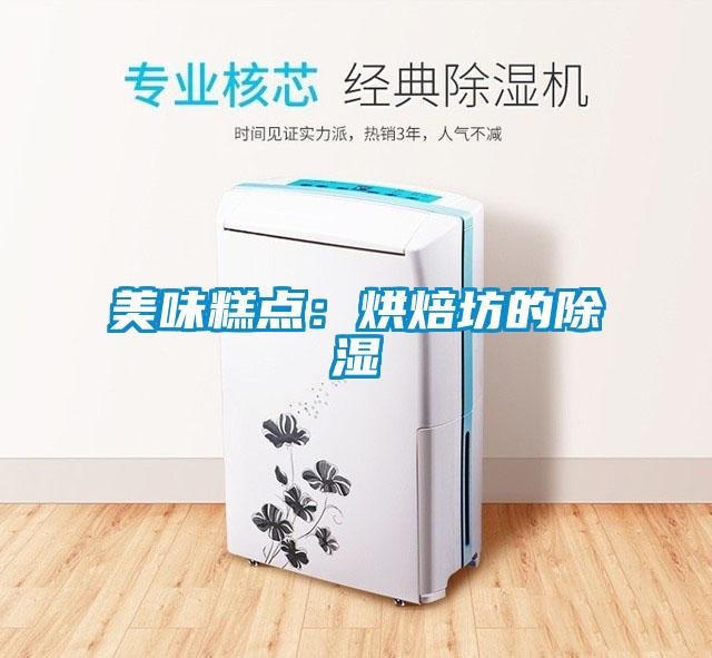 美味糕点:烘焙坊的除湿