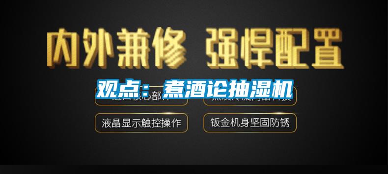 观点:煮酒论抽湿机