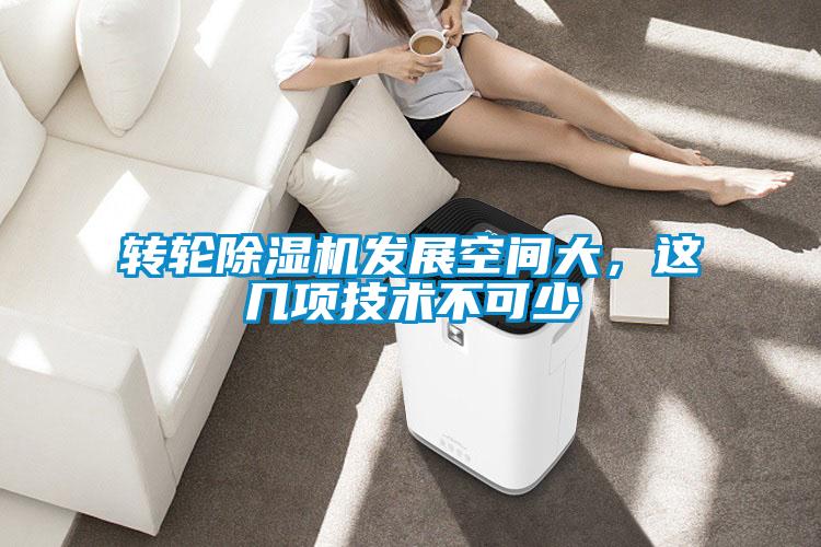 转轮除湿机发展空间大,这几项技术不可少