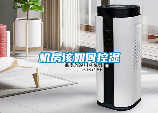 机房该如何控湿