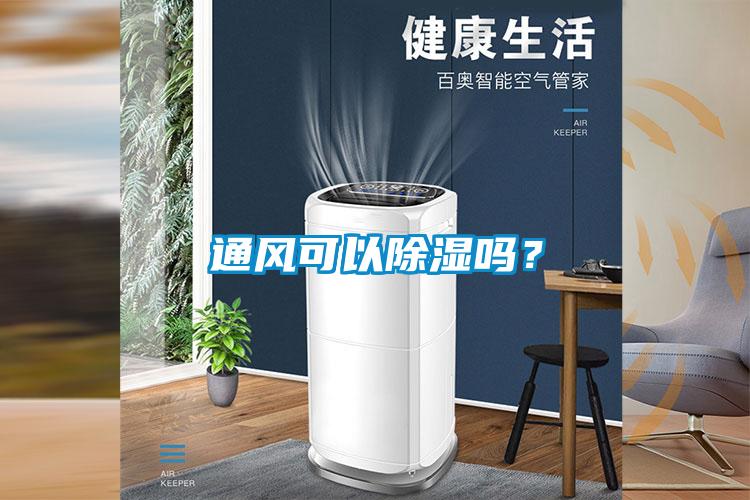 通风可以除湿吗?