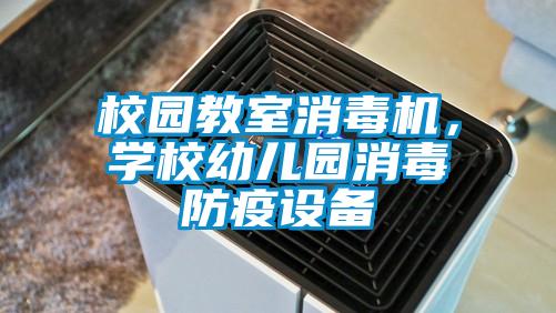 校园教室消毒机,学校幼儿园消毒防疫设备