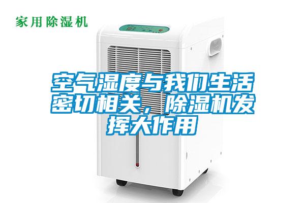 空气湿度与我们生活密切相关,除湿机发挥大作用