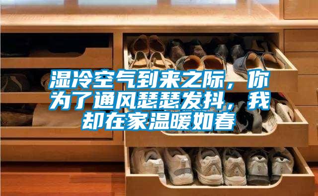 湿冷空气到来之际,你为了通风瑟瑟发抖,我却在家温暖如春