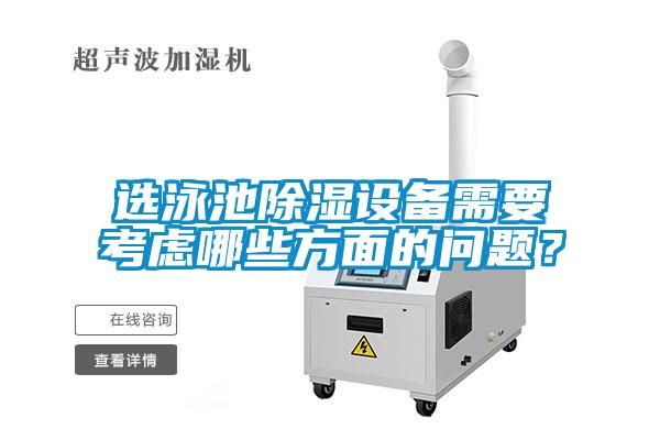 选泳池除湿设备需要考虑哪些方面的问题?