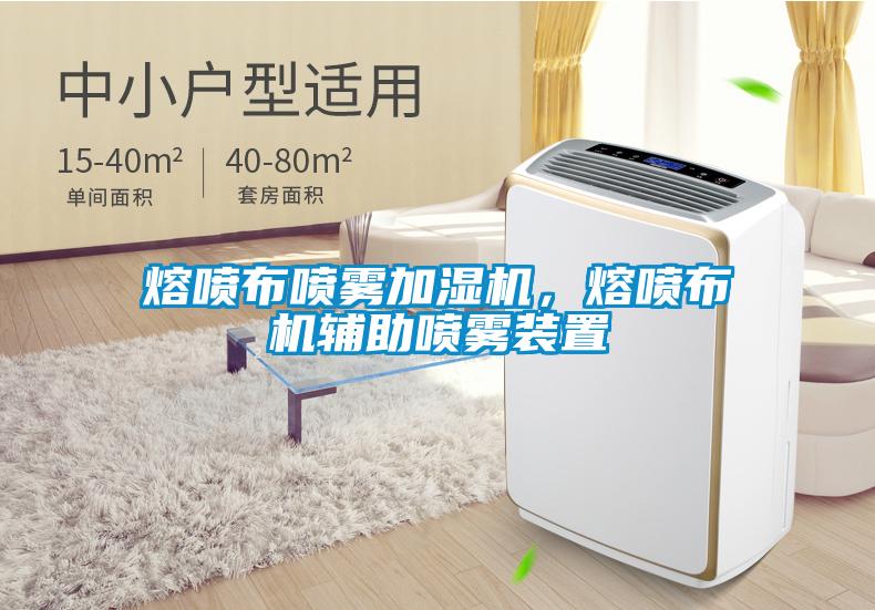 熔喷布喷雾加湿机,熔喷布机辅助喷雾装置