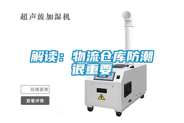 解读:物流仓库防潮很重要