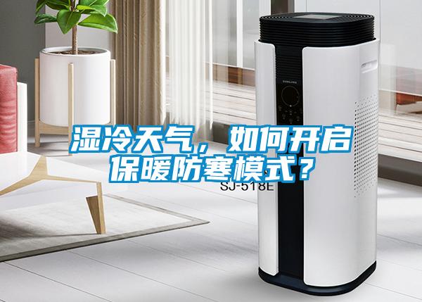 湿冷天气,如何开启保暖防寒模式?