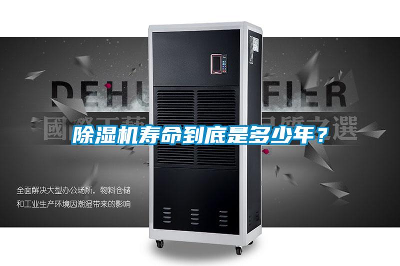 除湿机寿命到底是多少年?