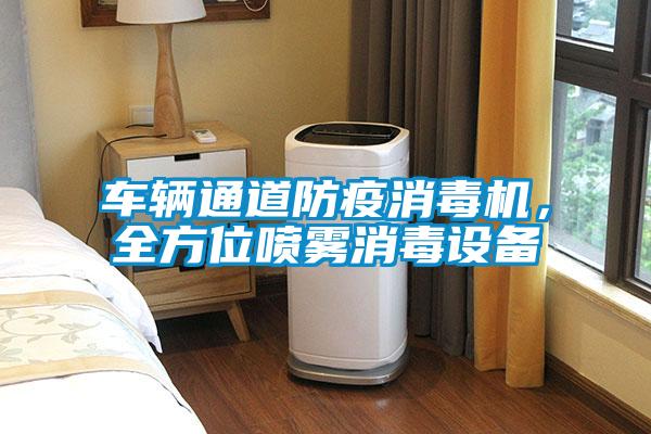 车辆通道防疫消毒机,全方位喷雾消毒设备