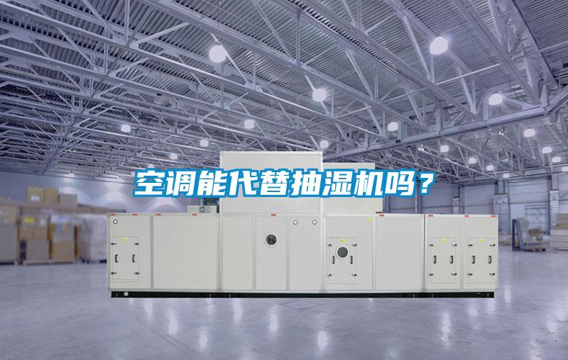 空调能代替抽湿机吗?