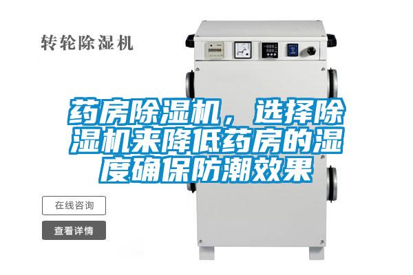 药房除湿机,选择除湿机来降低药房的湿度确保防潮效果