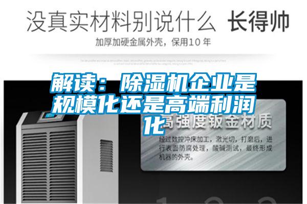解读:除湿机企业是规模化还是高端利润化