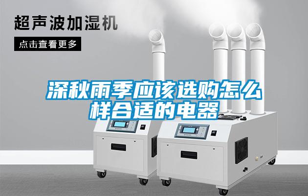 深秋雨季应该选购怎么样合适的电器