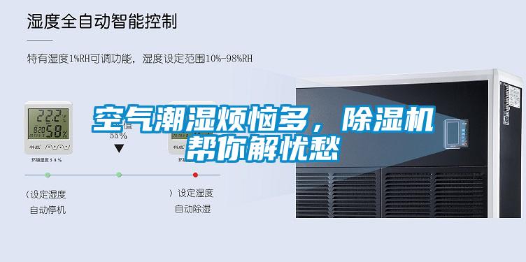 空气潮湿烦恼多,除湿机帮你解忧愁