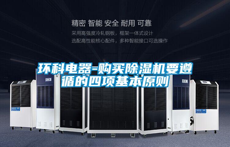 环科电器-购买除湿机要遵循的四项基本原则