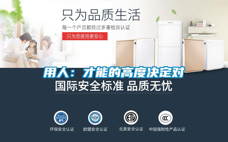 用人:才能的高度决定对