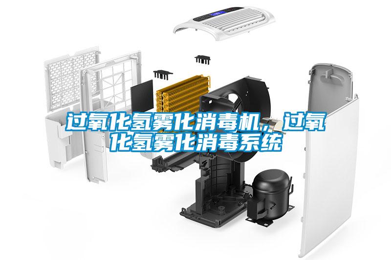 过氧化氢雾化消毒机,过氧化氢雾化消毒系统