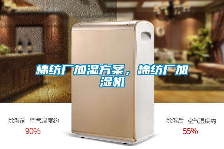 棉纺厂加湿方案,棉纺厂加湿机