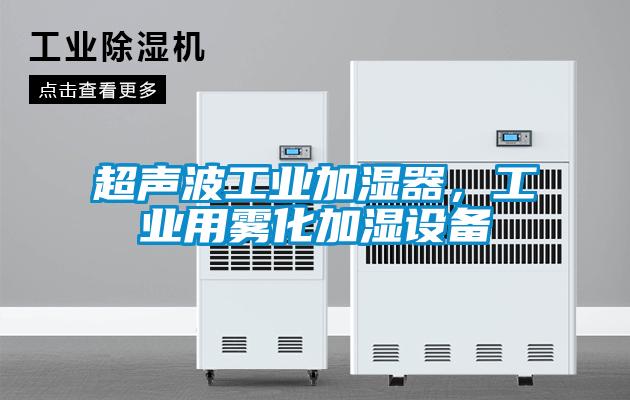 超声波工业加湿器,工业用雾化加湿设备
