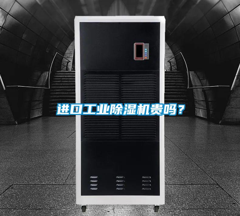 进口工业除湿机贵吗?